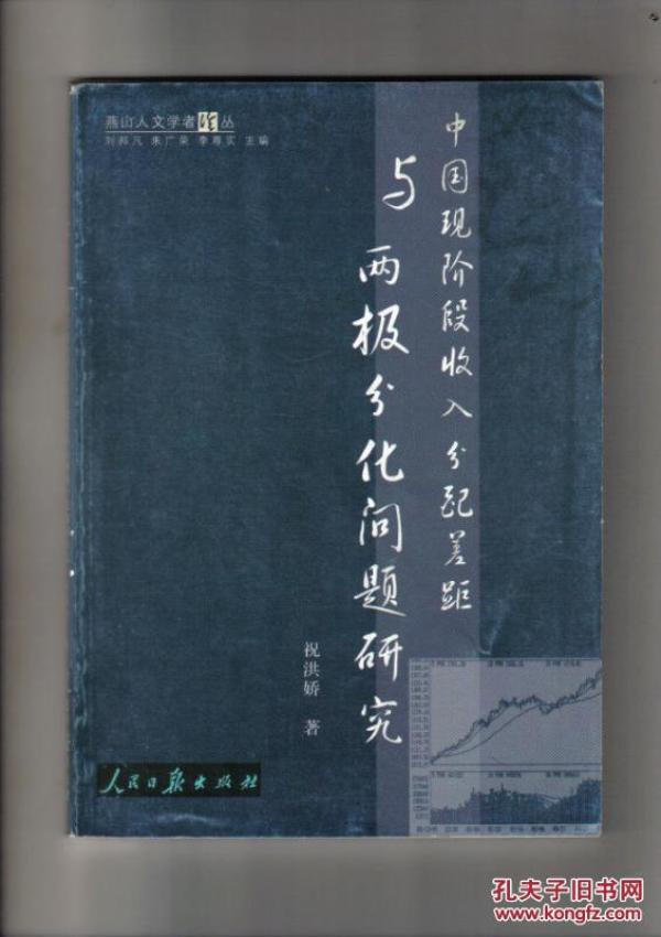 中国现阶段收入分配差距与两极分化问题研究
