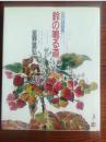 日本原版 鈴の鳴る道 花の詩画集 星野富弘 画集 水彩 花卉 手绘