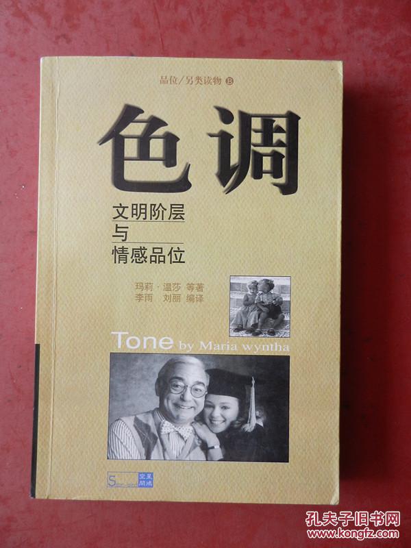 色调：文明阶层与情感品位