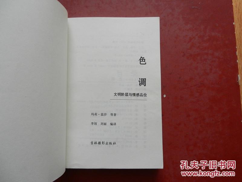 色调：文明阶层与情感品位