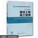 2015年二级建造师教材 二建教材 建设工程施工管理（第四版）