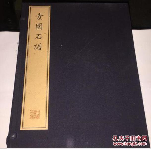 珍稀古籍丛刊·素园石谱（一函四册）  素园石谱  古籍丛刊·素园石谱  古籍丛刊