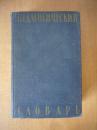 ПЕДАГОГИЧЕСКИЙ СЛОВАРЬ  教学词典  1960.