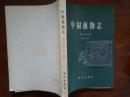 中国植物志.第六十七卷.第二分册+0+