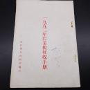 1953年农业税征收手册。浙江