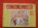 古典连环画：唐代历史故事之第三集取东都【1382】