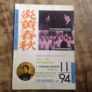 炎黄春秋 杂志 1994年 第11期 总第32期