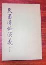 民国通俗演义（第三册）