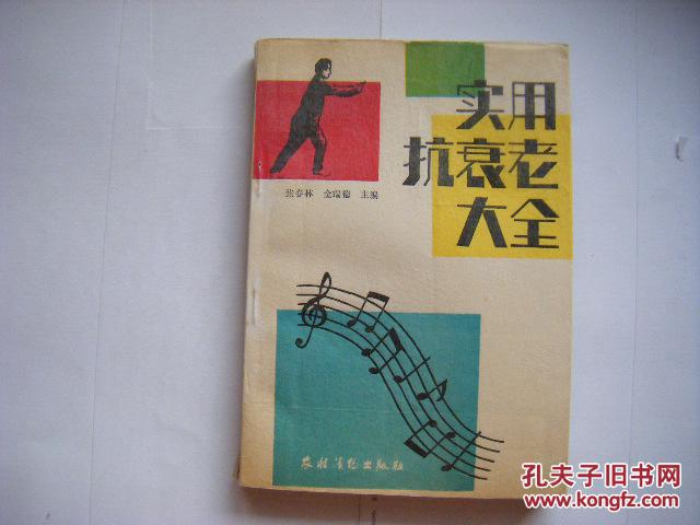 《实用抗衰老大全》