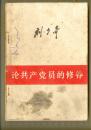 论共产党员的修养