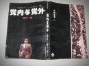 一个党外人士的心声 党内与党外