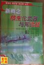 WDC     新世纪新武器新战争丛书《新概念核生化武器与网络战》（馆藏品）