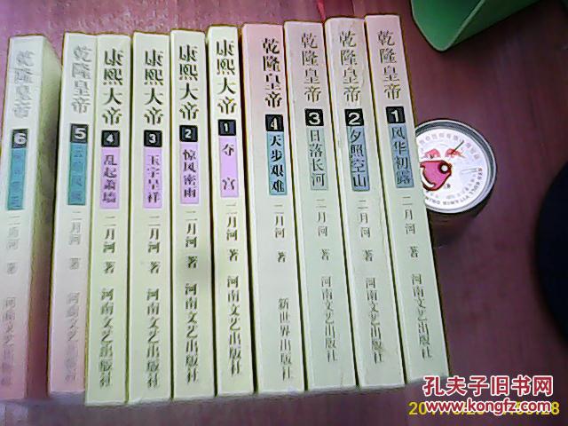 系列长篇小说： 康熙大帝 1-4册全+乾隆皇帝1-6册全