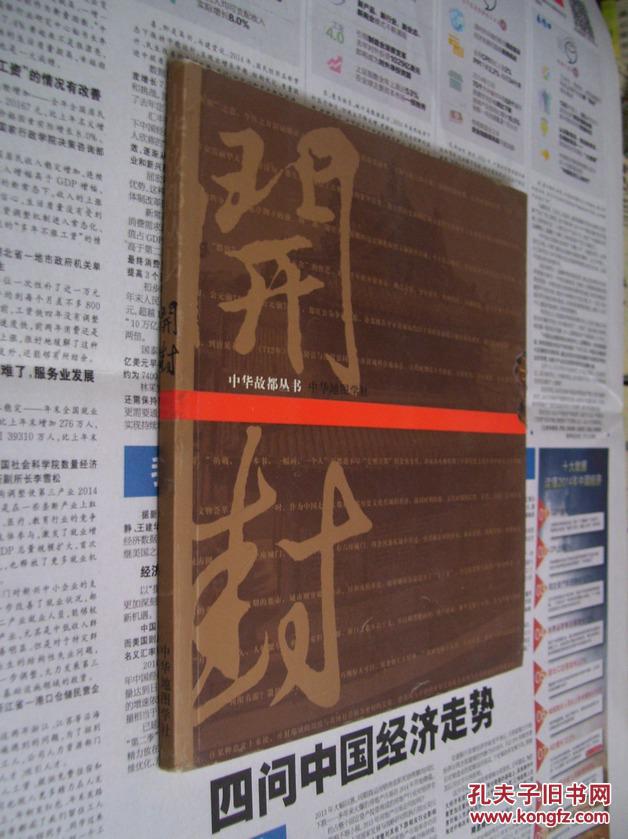 中华故都丛书:开封（中华故都丛书）