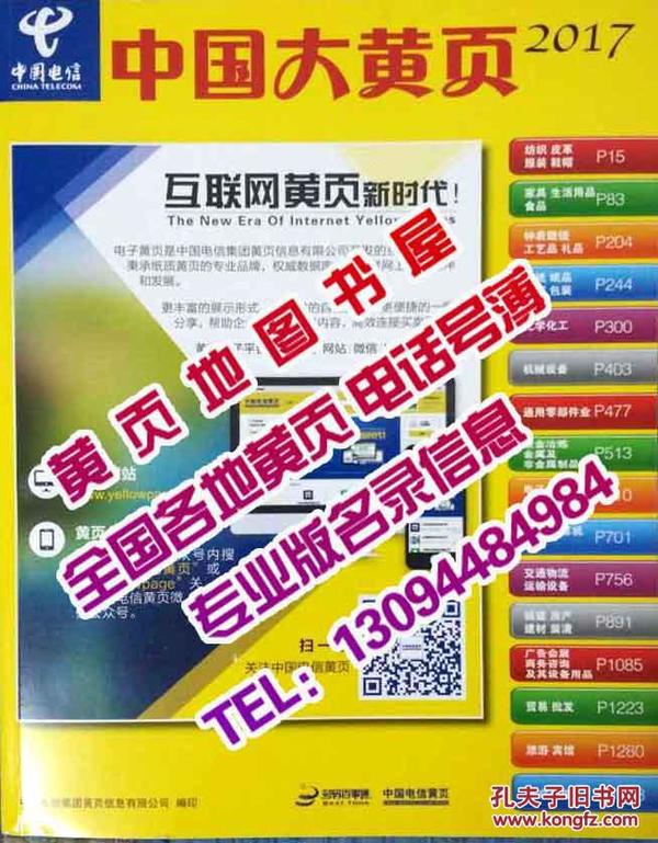 2017中国电话号簿全国电信大黄页内蒙古山东省黑龙江辽宁吉林河南河北湖南湖北海南广东福建江西省合订本企业名录信息工商大全