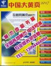 2017中国电话号簿全国电信大黄页内蒙古山东省黑龙江辽宁吉林河南河北湖南湖北海南广东福建江西省合订本企业名录信息工商大全