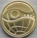 73环境保护（一）1元流通纪念币