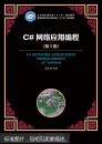 C#网络应用编程(第3版)(工业和信息化部“十二五”规划教材)