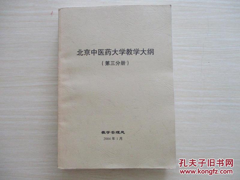 北京中医药大学教学大纲（第三分册）  16开厚册【131】