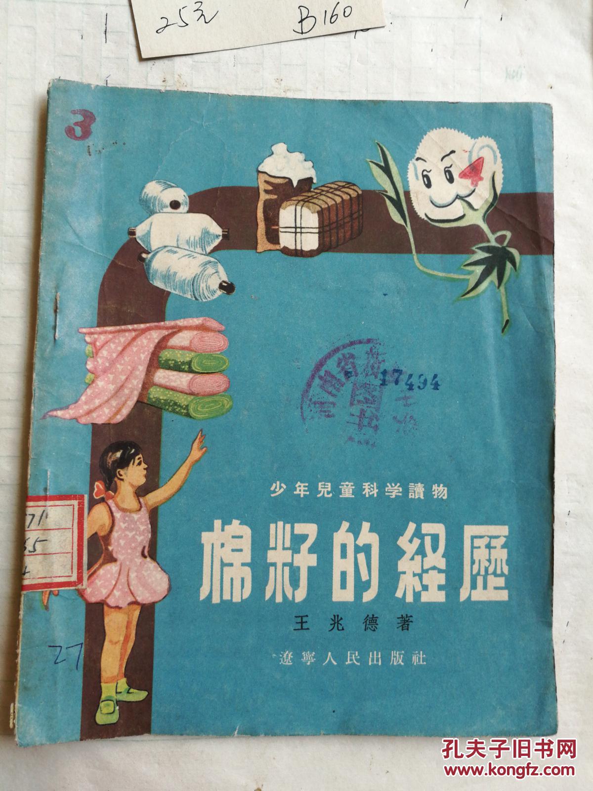 棉籽的故事（插图本）