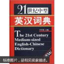 21世纪中型英汉词典（正版真品-现货-精装) 带封膜