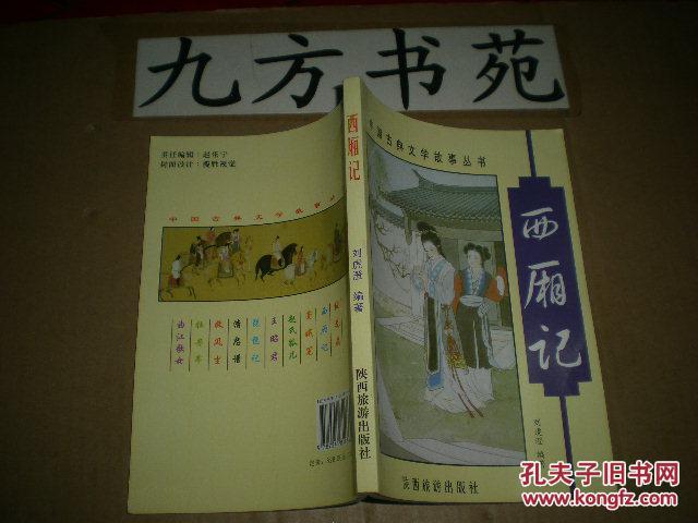 西厢记（中国古典文学故事丛书）