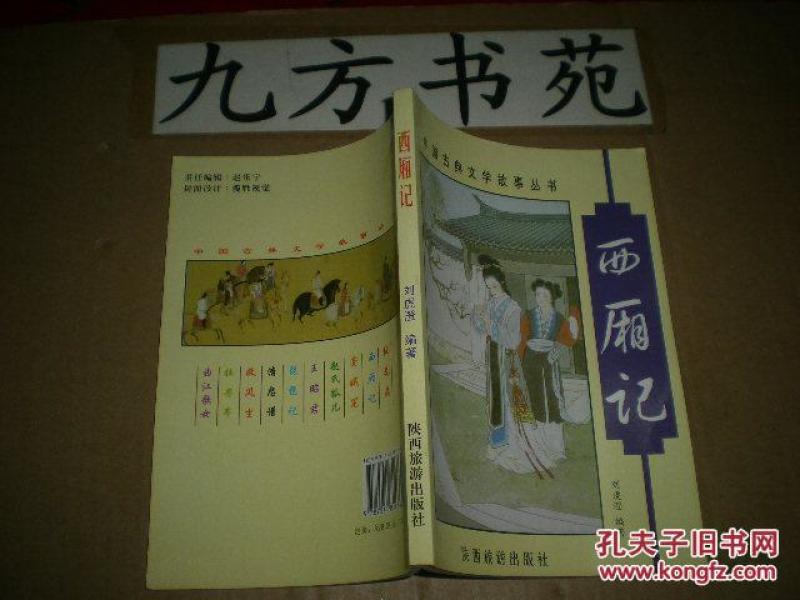 西厢记（中国古典文学故事丛书）