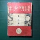 《开明少年》合订本(第七期至第十二期)民国35年