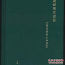 陈琦签名钤印精装本：让钞稿本说话：古书背后的人和历史  原包装  全新塑封未拆