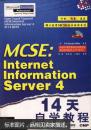 (绝版)MCSE:Internet Information Server 4 14天自学教程