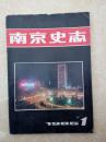 南京史志19850115