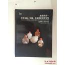 中国嘉德2013 春拍 玉壶洞天---重要玉石·玛瑙·水晶类鼻烟壶专场