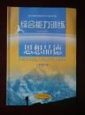 义务教育课程标准实验教科书   综合能力训练  思想品德  八年级下册（配山东人民版）