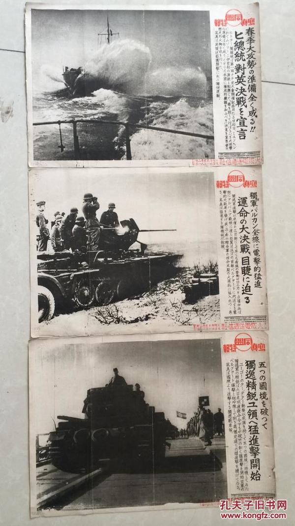 【TZ22.23.24】1941年《同盟写真特报》三张：春季总统对英决战宣言  大决战迫在眉睫  独逸（德国）精锐部队进击开始    长约37.7cm x宽约26.5cm  ZZ1703