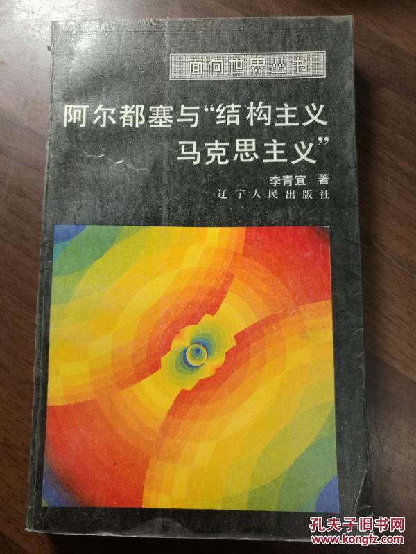 P14088  阿尔都塞与“结构主义马克思主义”·面向世界丛书