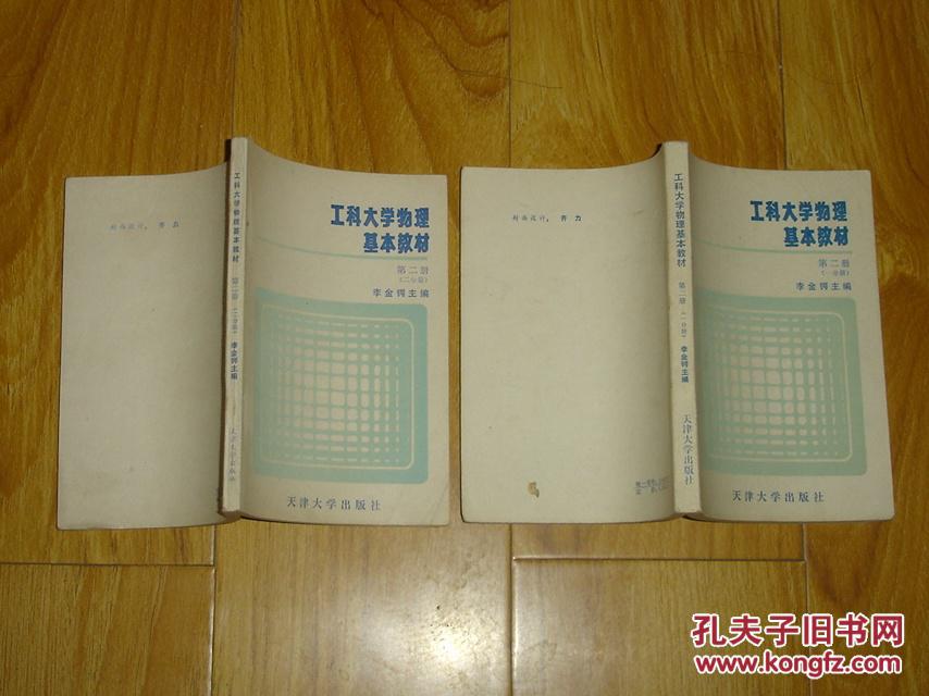 工科大學(xué)物理基本教材 第二冊（一分冊 二分冊）   內(nèi)頁干凈無亂寫亂畫     17-120--31-03