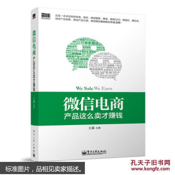 微信电商,产品这么卖才赚钱：讲述微信电商的开山力作！畅销书《微信，这么玩才赚钱》作者最新著作！颠覆你的思想，微信电商时代来临，人人都能由此赚钱！