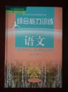 义务教育课程标准实验教科书   综合能力训练  语文  八年级下册（配人教版）
