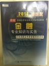 2014-金融专业知识与实务历年真题及专家命题预测试卷-全国经济专业技术资格考试用书-初级-最新版