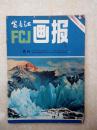 富春江画报19830705