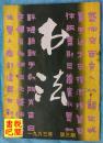 ZX03  《书法》（双月刊  1993年第3期总第90期）