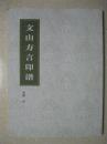 文山方言印谱（文山，即云南文山壮族苗族自治州。金冬云篆刻）