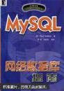 MySQL网络数据库指南