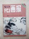 富春江画报19831205