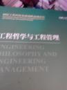工程哲学与工程管理