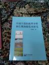 中国旱涝的机理分析和长期预报技术研究