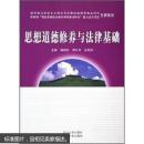 思想道德修养与法律基础(本、专科) 骆郁廷,周叶中,佘双好 9787216044561