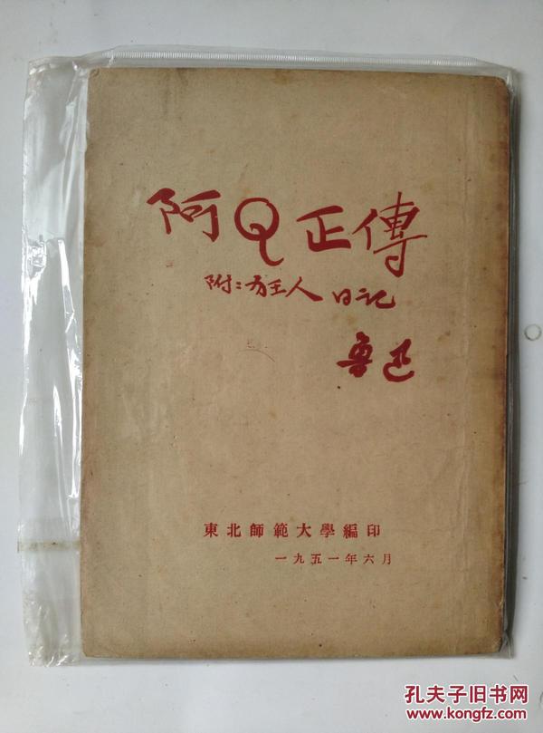 阿Q正传（附狂人日记）1951年东北师范大学