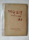 阿Q正传（附狂人日记）1951年东北师范大学