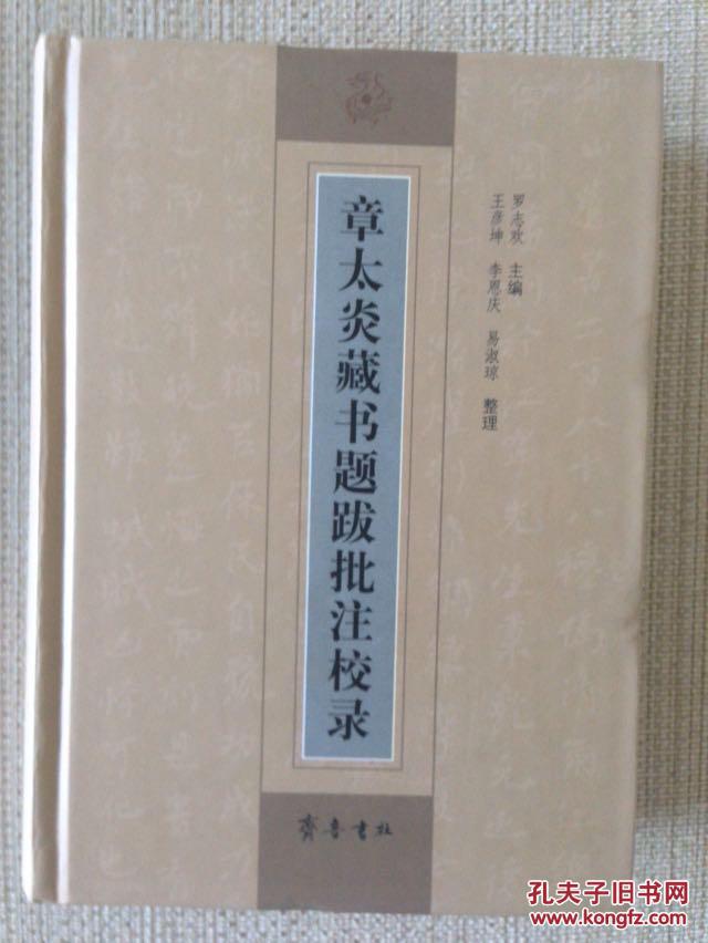 《章太炎藏書題跋批注校錄》